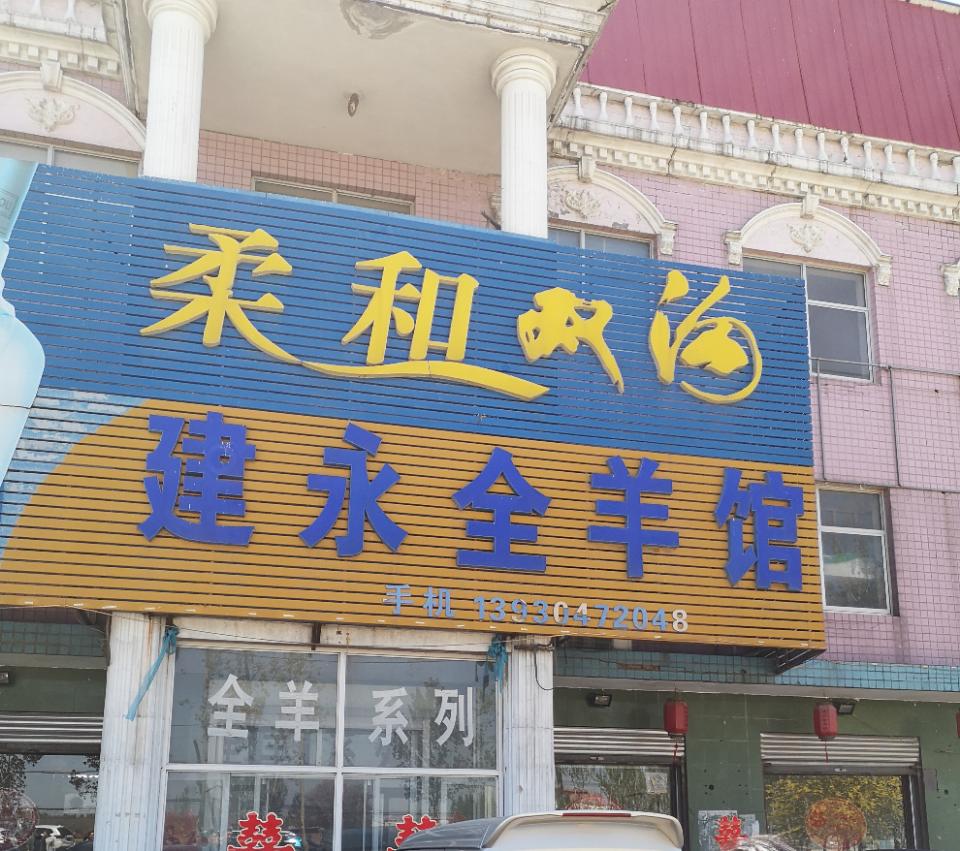 建永全羊馆(无极店)