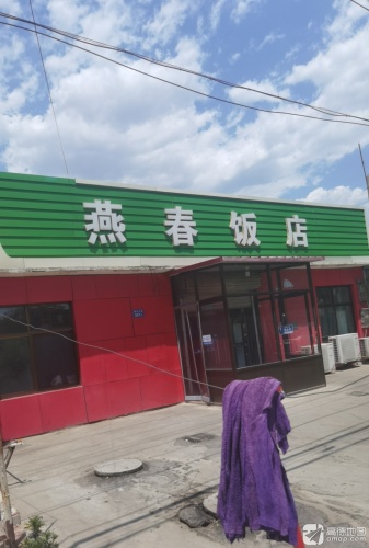 燕春饭店(里城道乡店)