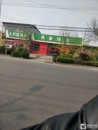 燕春饭店(里城道乡店)