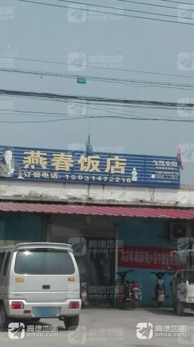 燕春饭店(里城道乡店)
