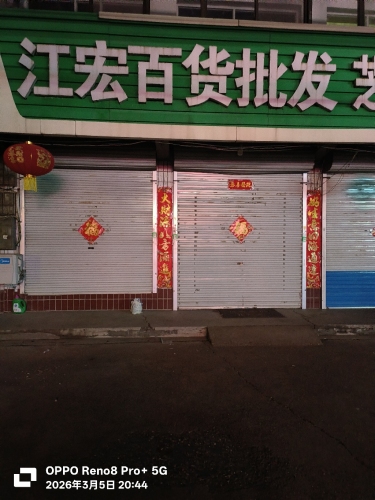 江宏百货批发部