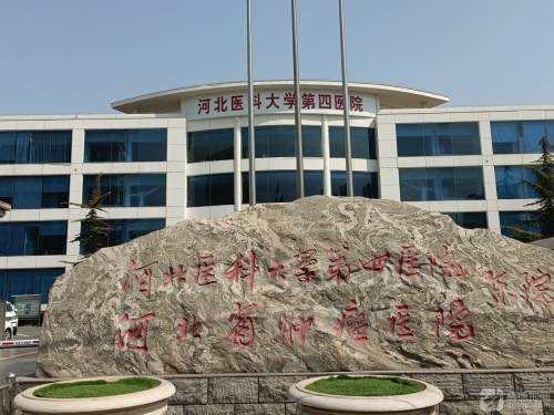 河北医科大学第四医院(东院)