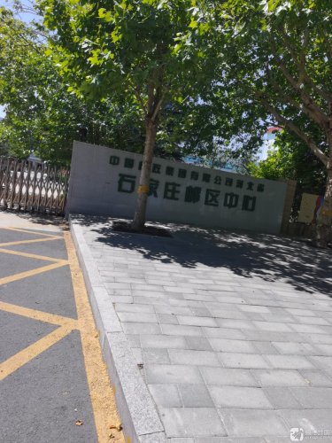 石家庄邮区中心局(建设中)