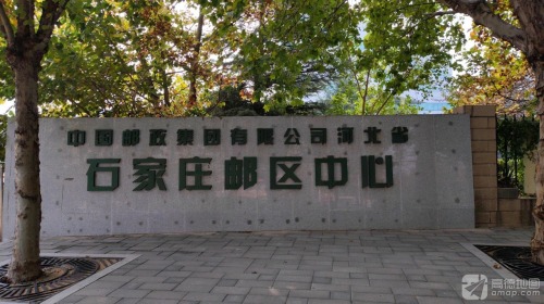 石家庄邮区中心局(建设中)