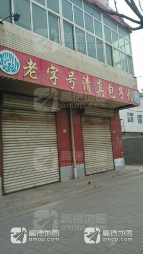 老字号清真包子馆