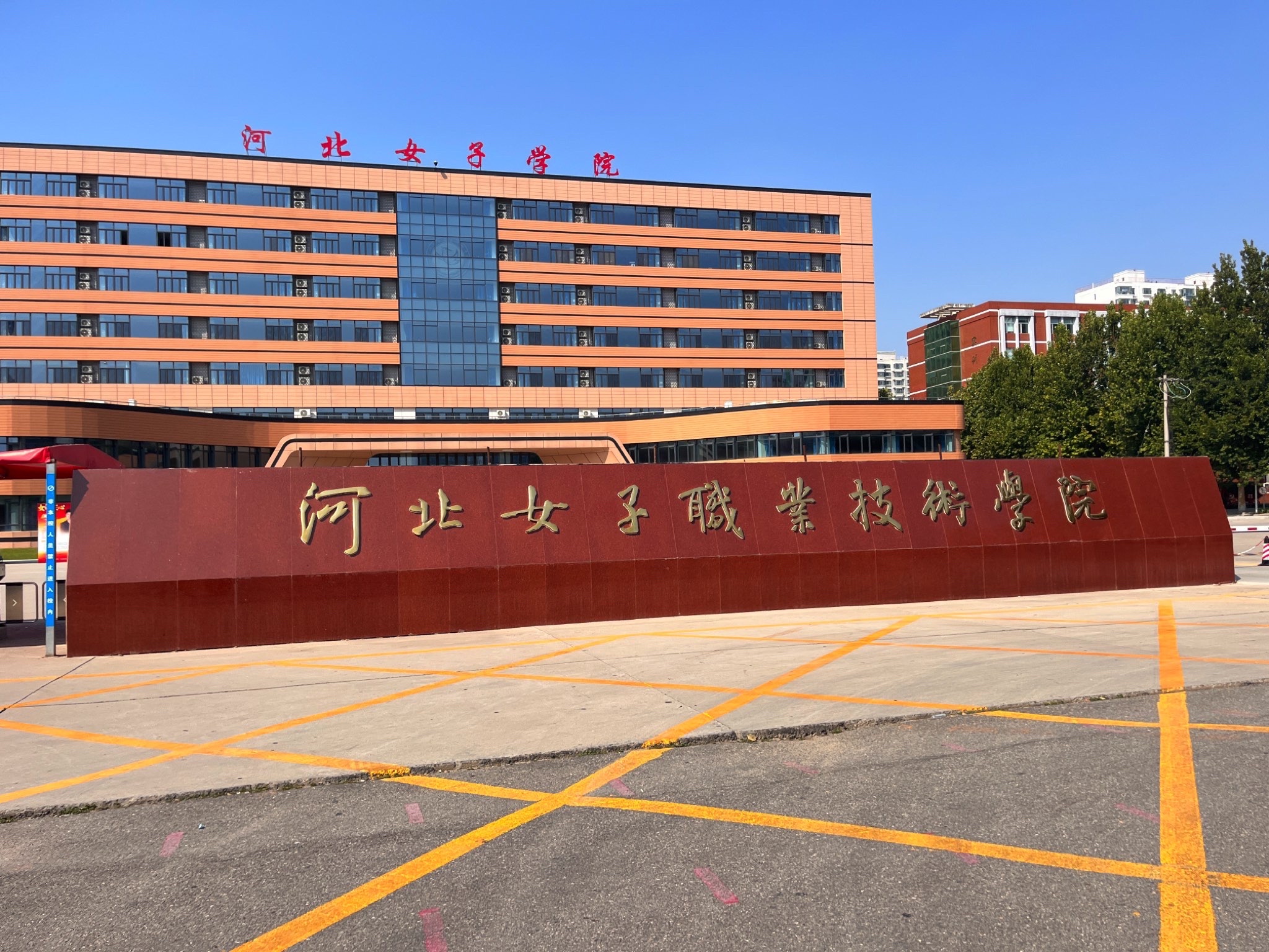 河北女子职业技术学院