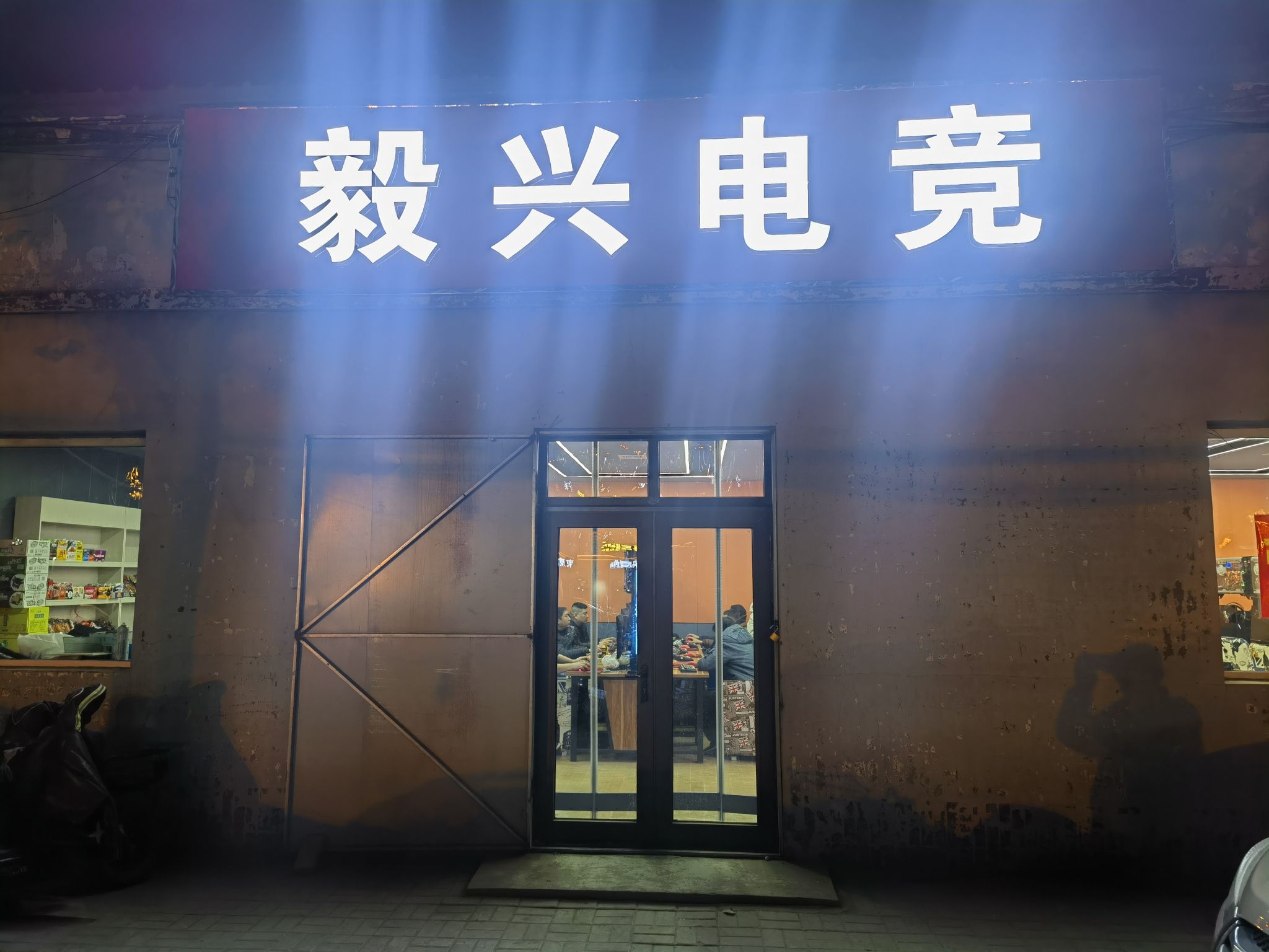 毅兴电竞