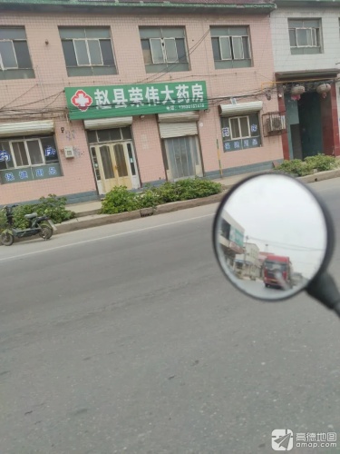 赵县荣伟大药房