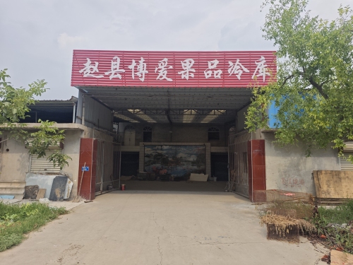 赵县博爱果品冷库