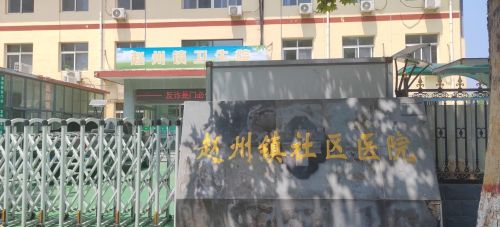 赵州镇卫生院