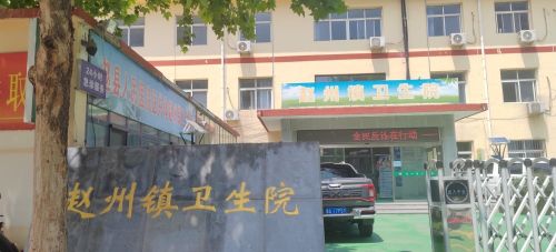 赵州镇卫生院