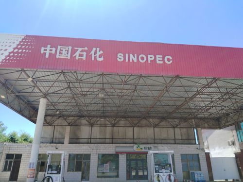 中国石化旭日加油站