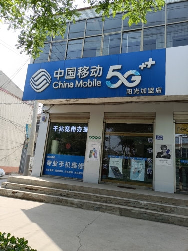 中国移动(阳光店)