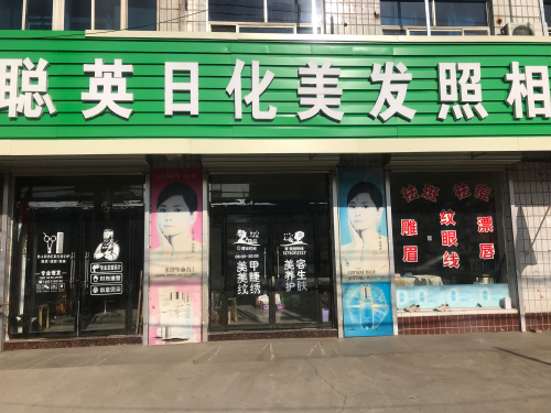 聪英日化美发照相