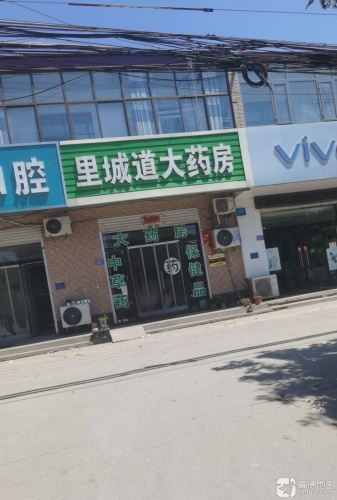里城道大药房