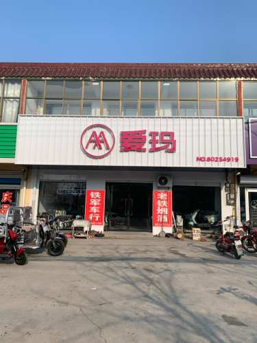 爱玛电动车(铁军车行)