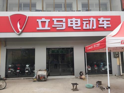 爱玛电动车(铁军车行)