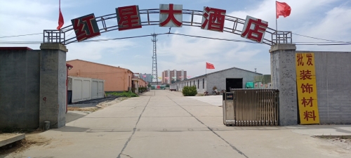 红星大酒店