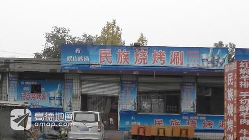 民族烧烤(正定新区森通建材市场店)