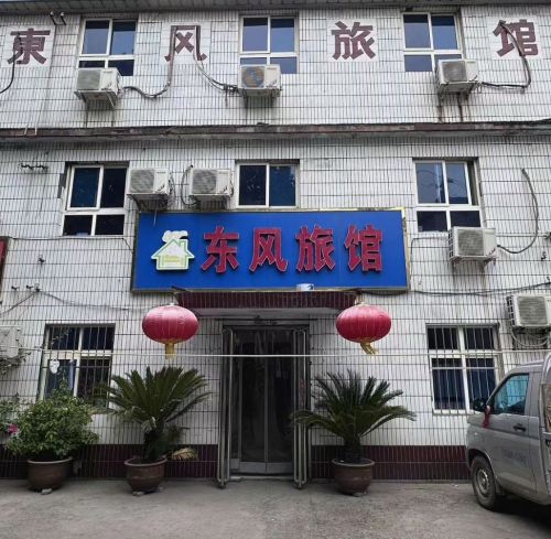 东风旅馆