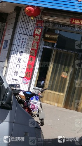 石市矿区红十字会康复门诊