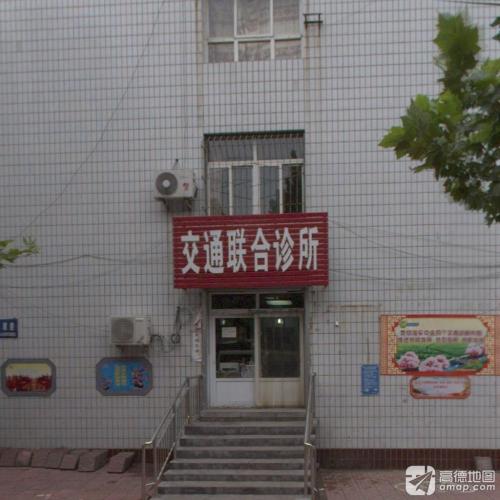 交通联合诊所