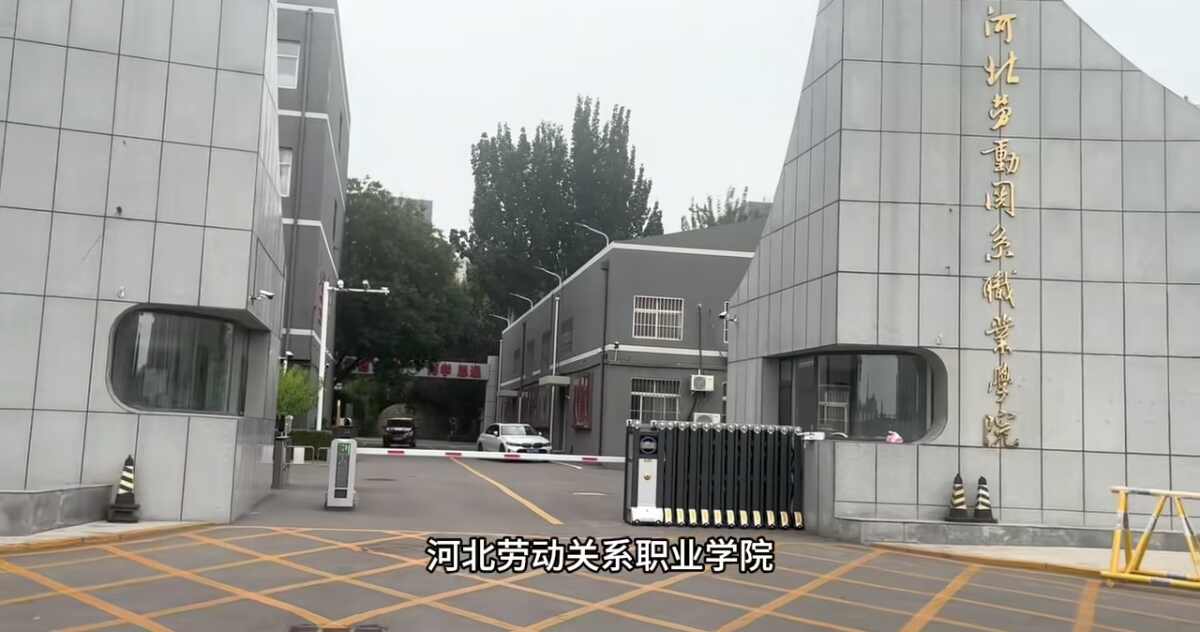 河北劳动关系职业学院