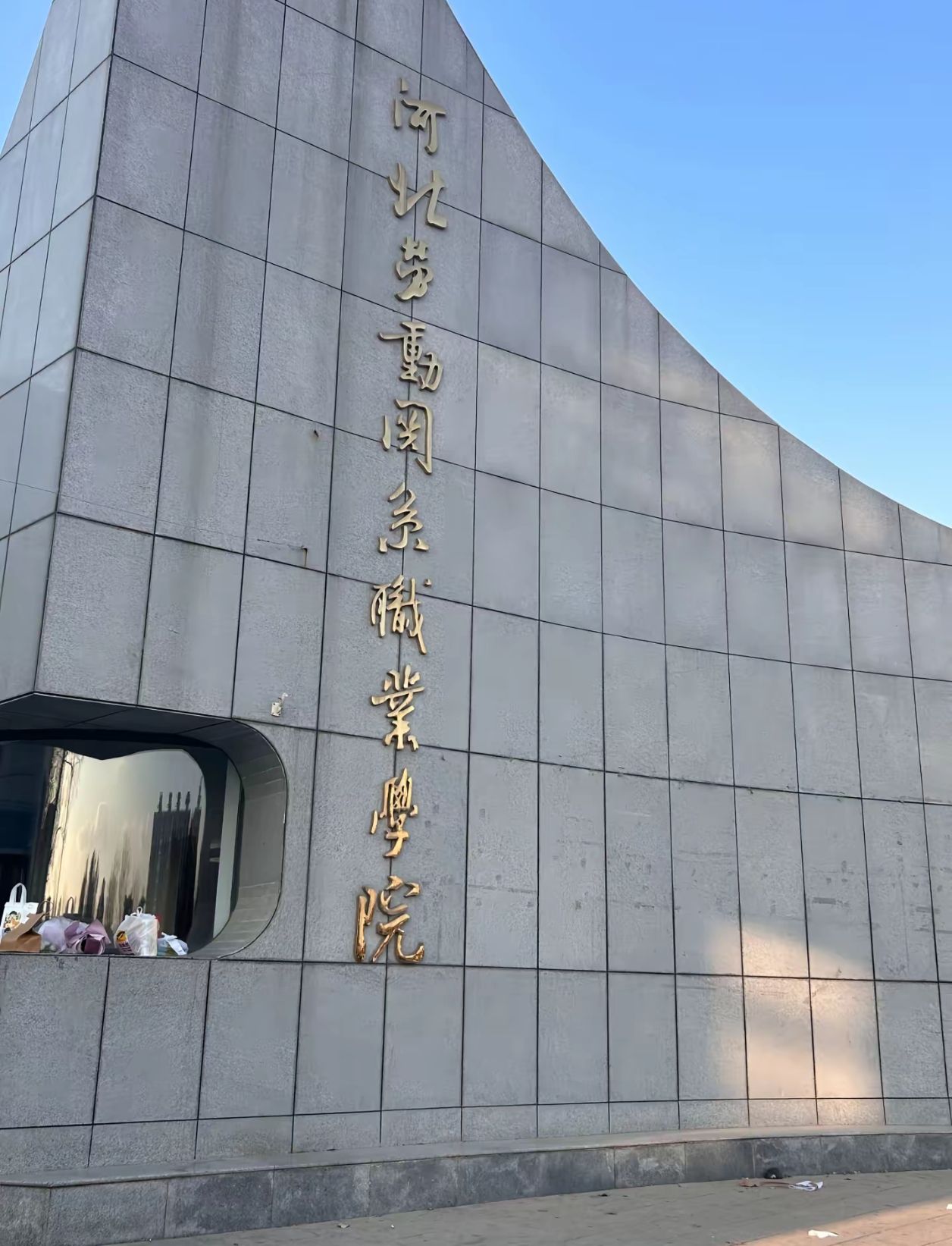 河北劳动关系职业学院