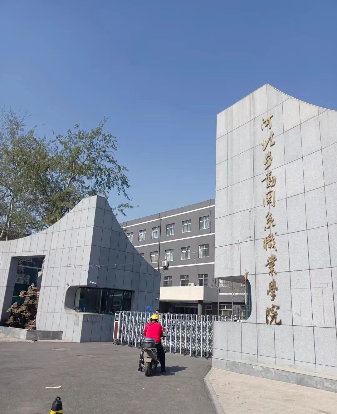 河北劳动关系职业学院