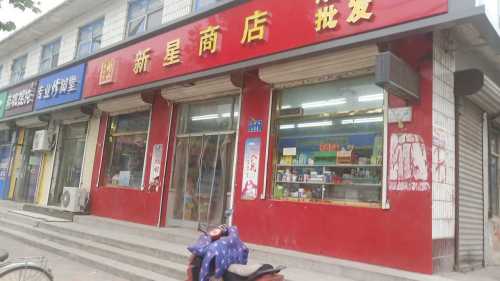 新星商店(铜冶店)