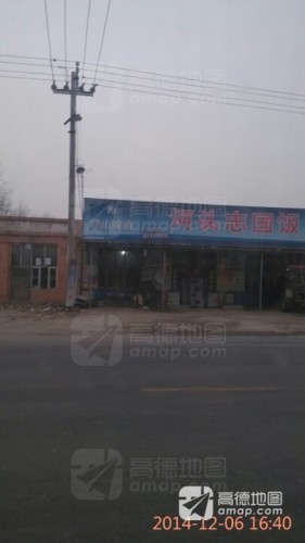志国饭店(河营路店)