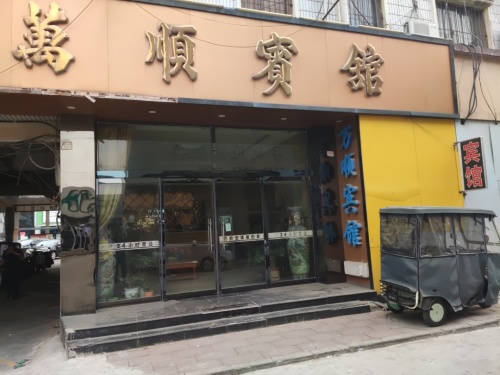 辛集万顺宾馆