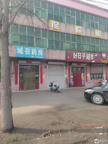 城召药房