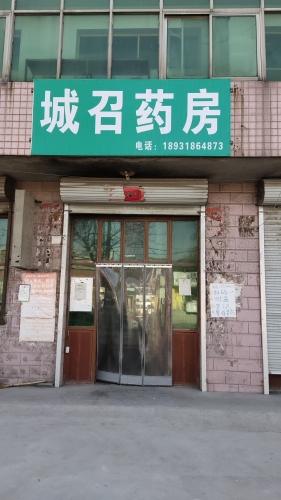 城召药房
