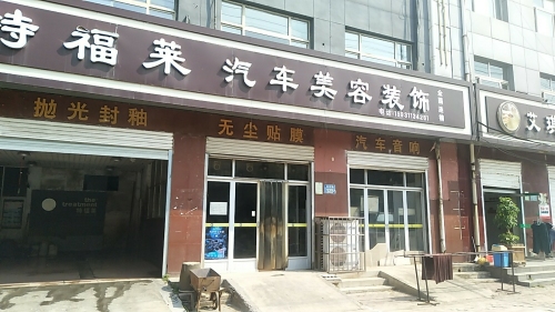 特福菜汽车美容装饰(刘秀路)