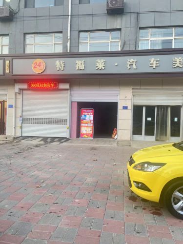 特福菜汽车美容装饰(刘秀路)