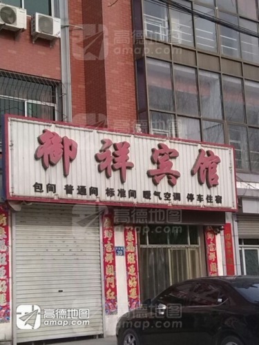 御祥宾馆