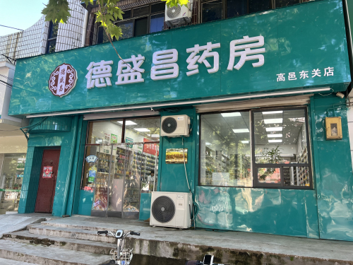 德盛昌药房(高邑府源店)