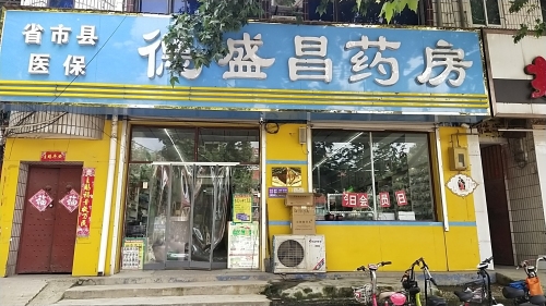 德盛昌药房(高邑府源店)