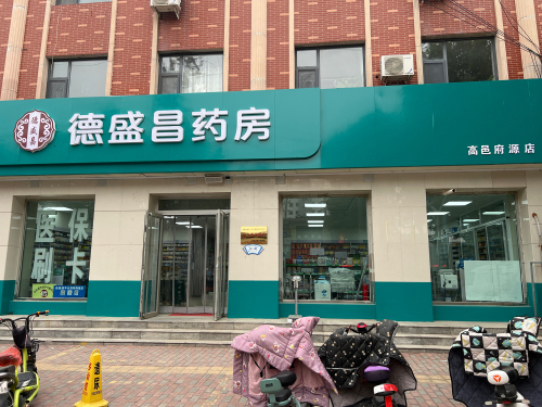 德盛昌药房(高邑府源店)