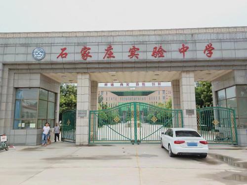 石家庄实验中学