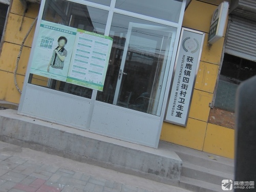 获鹿镇四街村卫生所