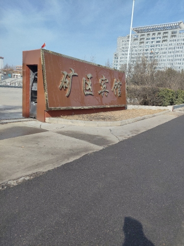石家庄矿区宾馆
