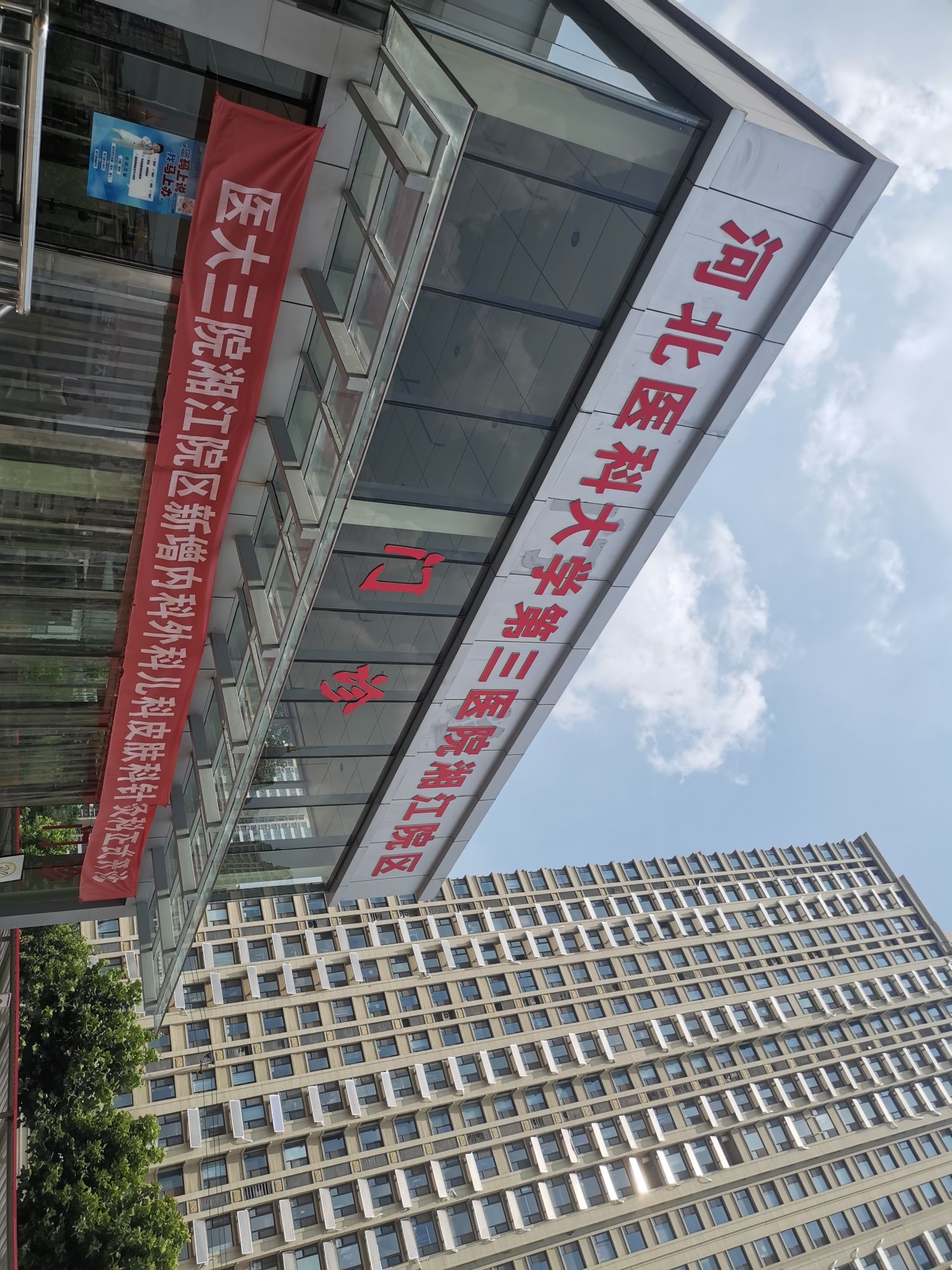 河北医科大学第三医院东院
