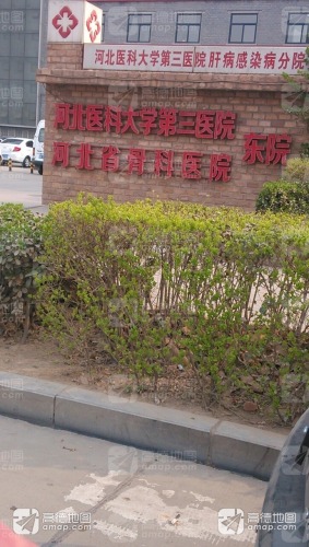 河北医科大学第三医院东院