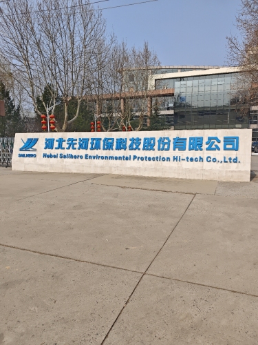 河北先河环保科技股份有限公司