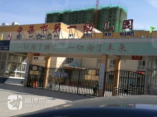 辛集市第一幼儿园