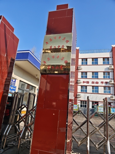 辛集市辛集镇第二中学