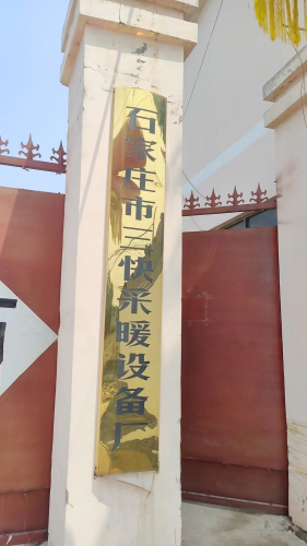 河北省石家庄市三快采暖设备厂