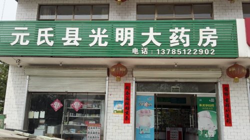 元氏县光明大药房